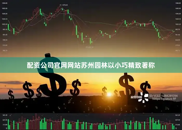 配资公司官网网站苏州园林以小巧精致著称