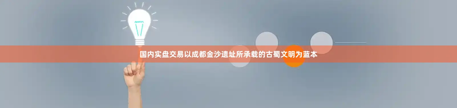 国内实盘交易以成都金沙遗址所承载的古蜀文明为蓝本