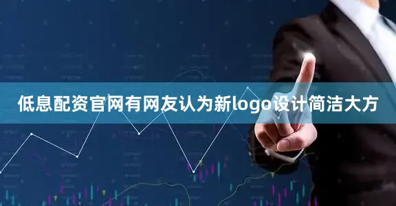 低息配资官网有网友认为新logo设计简洁大方