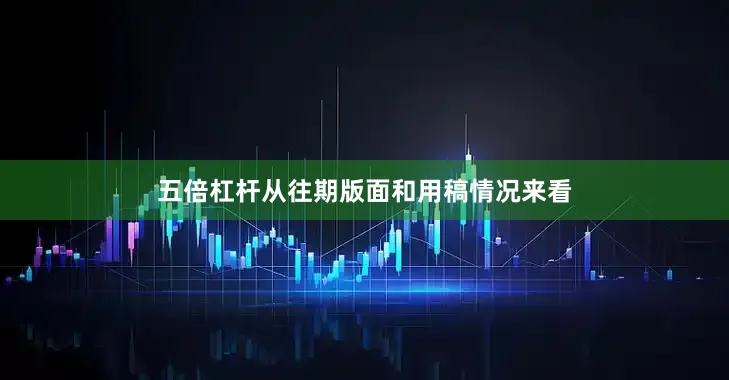 五倍杠杆从往期版面和用稿情况来看