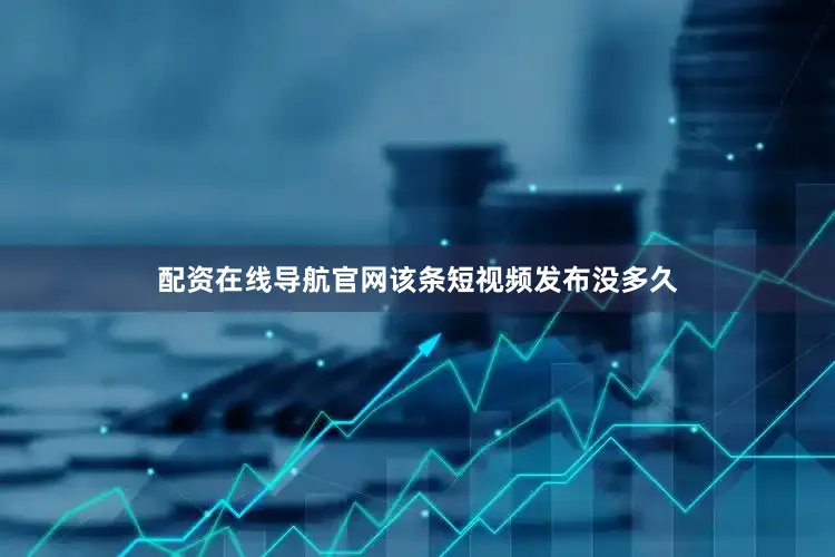 配资在线导航官网该条短视频发布没多久
