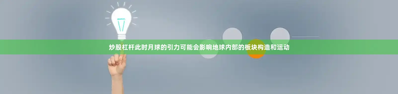 炒股杠杆此时月球的引力可能会影响地球内部的板块构造和运动