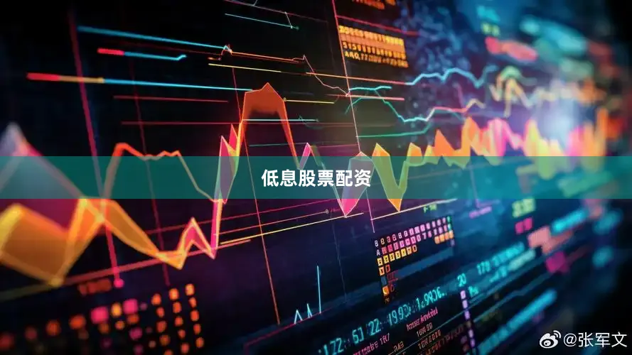 低息股票配资