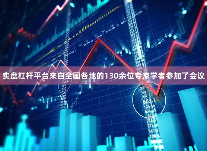 实盘杠杆平台来自全国各地的130余位专家学者参加了会议
