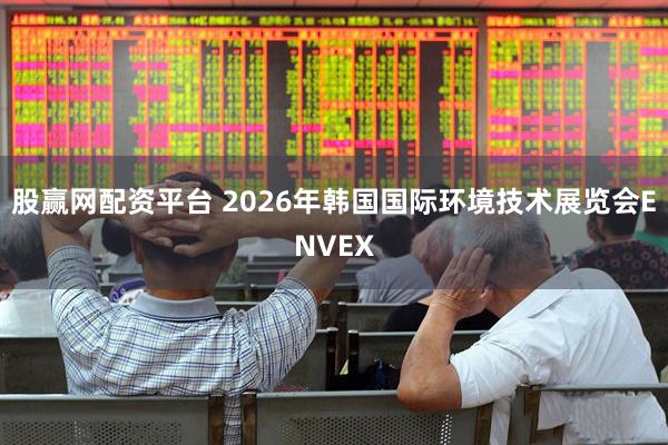 股赢网配资平台 2026年韩国国际环境技术展览会ENVEX