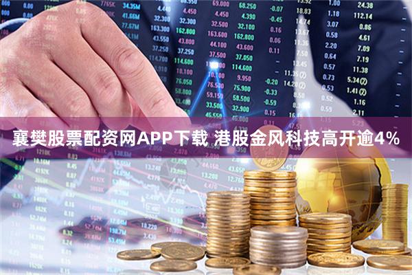 襄樊股票配资网APP下载 港股金风科技高开逾4%
